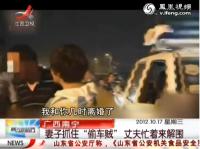 妻子抓住偷车贼 丈夫忙着来解围