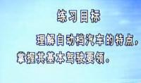 自动挡驾驶基础